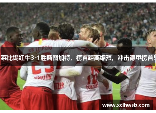 莱比锡红牛3-1胜斯图加特，榜首距离缩短，冲击德甲榜首！