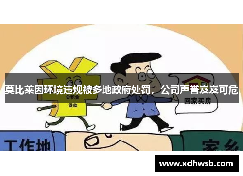 莫比莱因环境违规被多地政府处罚，公司声誉岌岌可危