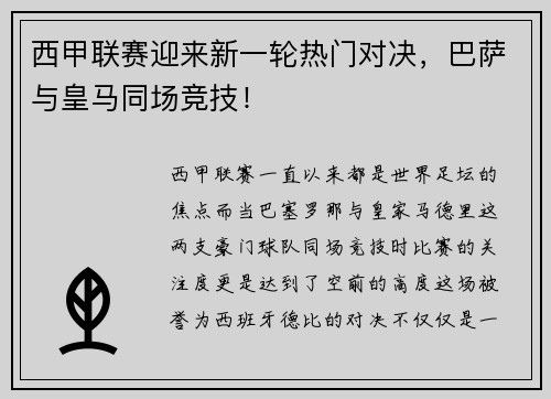 西甲联赛迎来新一轮热门对决，巴萨与皇马同场竞技！