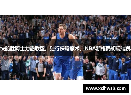 快船胜骑士力霸联盟，独行侠输魔术，NBA新格局初现端倪
