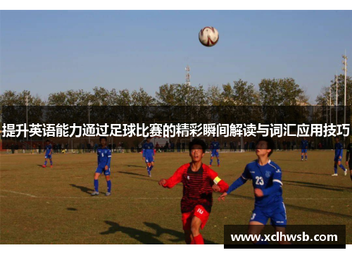 提升英语能力通过足球比赛的精彩瞬间解读与词汇应用技巧