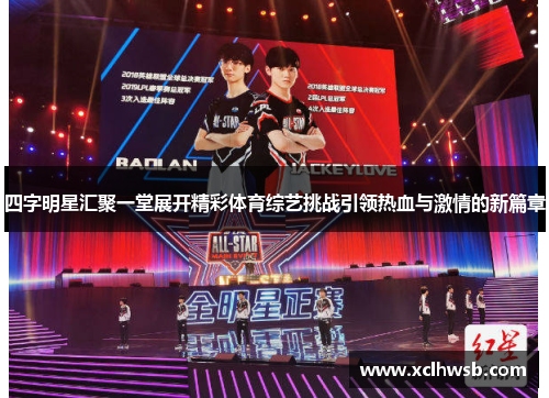 四字明星汇聚一堂展开精彩体育综艺挑战引领热血与激情的新篇章
