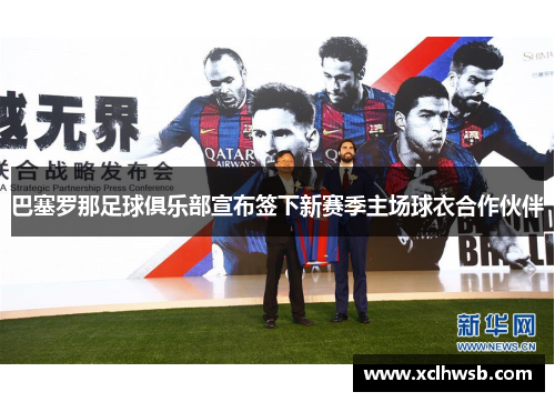 巴塞罗那足球俱乐部宣布签下新赛季主场球衣合作伙伴