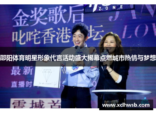 邵阳体育明星形象代言活动盛大揭幕点燃城市热情与梦想