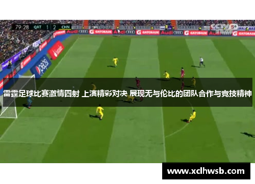 雷霆足球比赛激情四射 上演精彩对决 展现无与伦比的团队合作与竞技精神