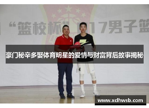 豪门秘辛多娶体育明星的爱情与财富背后故事揭秘