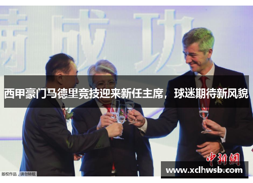 西甲豪门马德里竞技迎来新任主席，球迷期待新风貌
