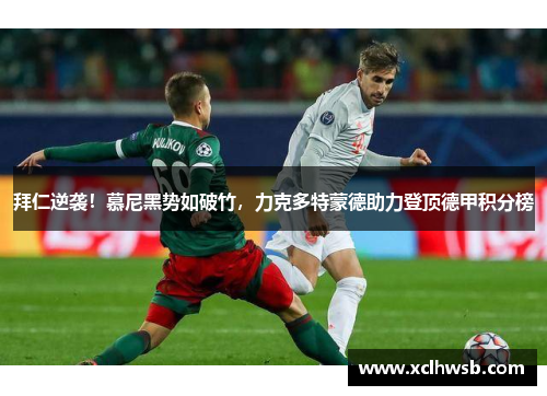 拜仁逆袭！慕尼黑势如破竹，力克多特蒙德助力登顶德甲积分榜
