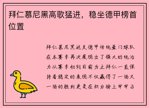 拜仁慕尼黑高歌猛进，稳坐德甲榜首位置