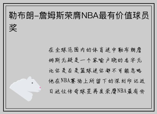 勒布朗-詹姆斯荣膺NBA最有价值球员奖