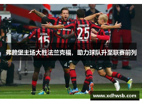 弗赖堡主场大胜法兰克福，助力球队升至联赛前列