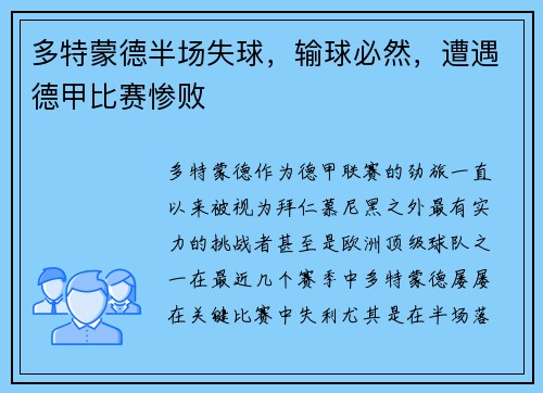 多特蒙德半场失球，输球必然，遭遇德甲比赛惨败