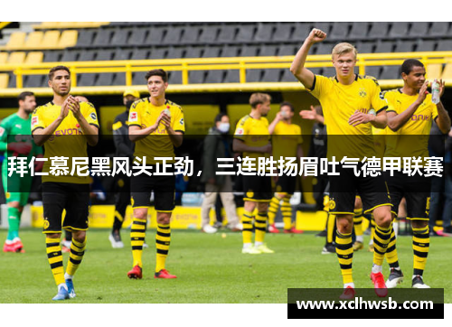 拜仁慕尼黑风头正劲，三连胜扬眉吐气德甲联赛