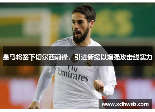 皇马将签下切尔西前锋，引进新援以增强攻击线实力