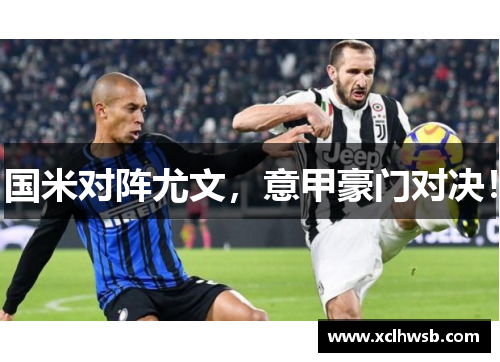 国米对阵尤文，意甲豪门对决！