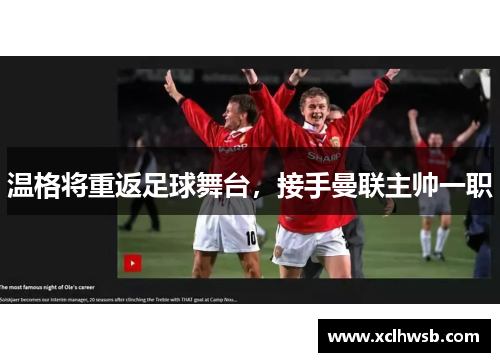 温格将重返足球舞台，接手曼联主帅一职