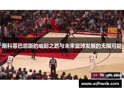 斯科蒂巴恩斯的崛起之路与未来篮球发展的无限可能
