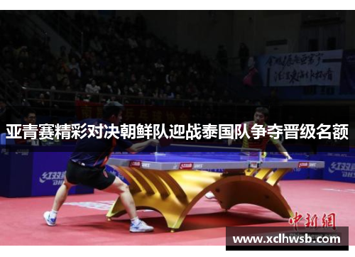 亚青赛精彩对决朝鲜队迎战泰国队争夺晋级名额