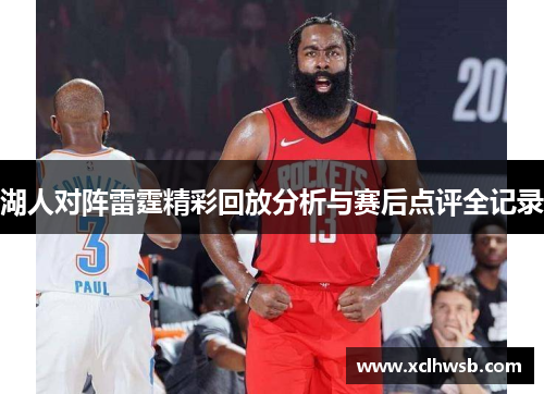 湖人对阵雷霆精彩回放分析与赛后点评全记录