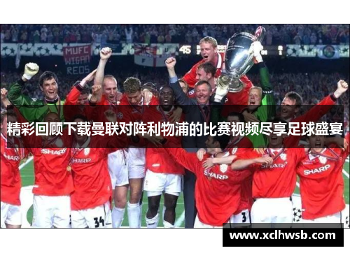 精彩回顾下载曼联对阵利物浦的比赛视频尽享足球盛宴