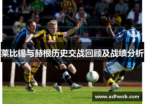 莱比锡与赫根历史交战回顾及战绩分析