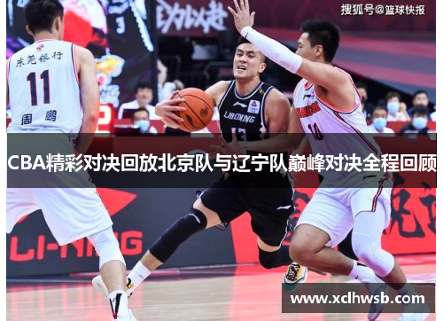 CBA精彩对决回放北京队与辽宁队巅峰对决全程回顾