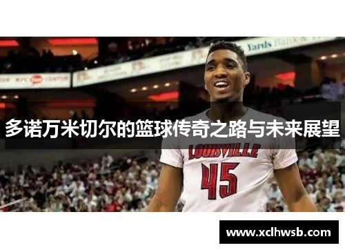 多诺万米切尔的篮球传奇之路与未来展望