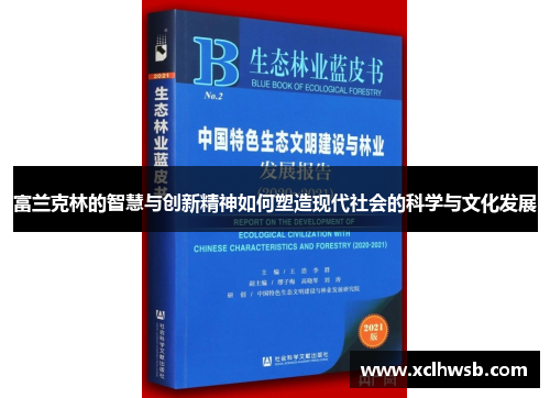 富兰克林的智慧与创新精神如何塑造现代社会的科学与文化发展