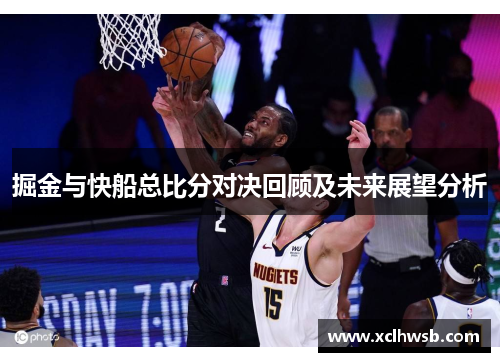 掘金与快船总比分对决回顾及未来展望分析