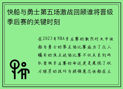 快船与勇士第五场激战回顾谁将晋级季后赛的关键时刻
