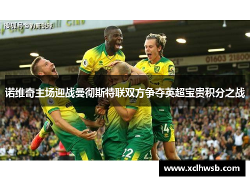 诺维奇主场迎战曼彻斯特联双方争夺英超宝贵积分之战