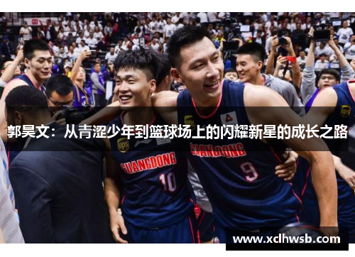 郭昊文：从青涩少年到篮球场上的闪耀新星的成长之路