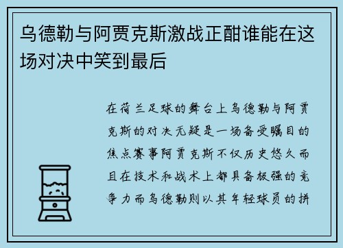 乌德勒与阿贾克斯激战正酣谁能在这场对决中笑到最后