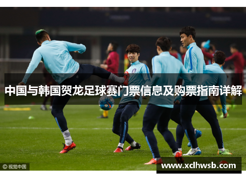 中国与韩国贺龙足球赛门票信息及购票指南详解