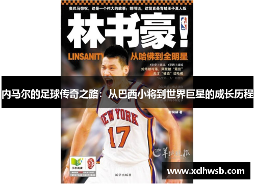 内马尔的足球传奇之路：从巴西小将到世界巨星的成长历程