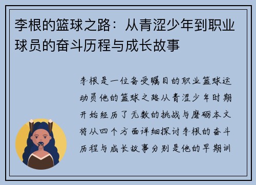 李根的篮球之路：从青涩少年到职业球员的奋斗历程与成长故事