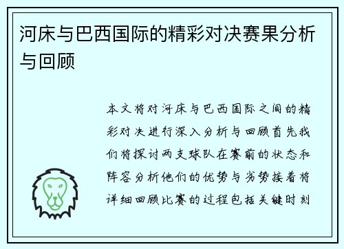 河床与巴西国际的精彩对决赛果分析与回顾
