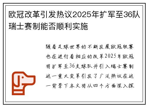 欧冠改革引发热议2025年扩军至36队瑞士赛制能否顺利实施