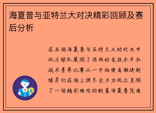 海夏普与亚特兰大对决精彩回顾及赛后分析