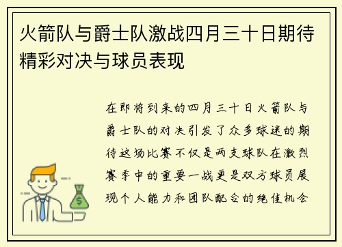 火箭队与爵士队激战四月三十日期待精彩对决与球员表现