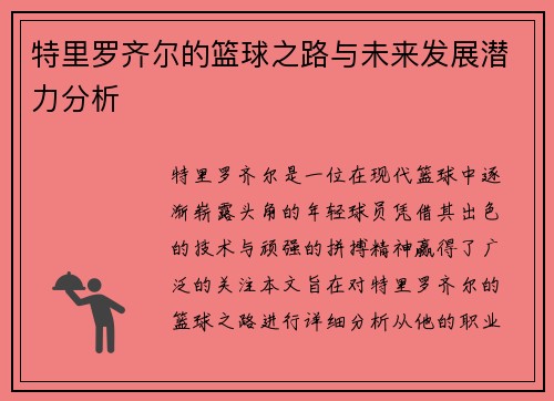 特里罗齐尔的篮球之路与未来发展潜力分析