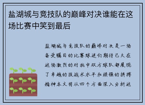 盐湖城与竞技队的巅峰对决谁能在这场比赛中笑到最后