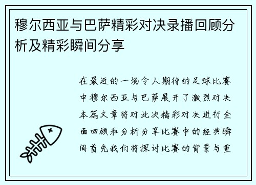 穆尔西亚与巴萨精彩对决录播回顾分析及精彩瞬间分享