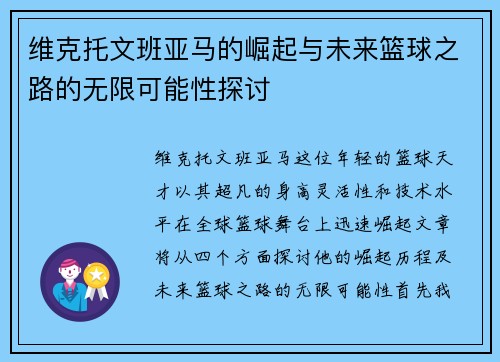 维克托文班亚马的崛起与未来篮球之路的无限可能性探讨